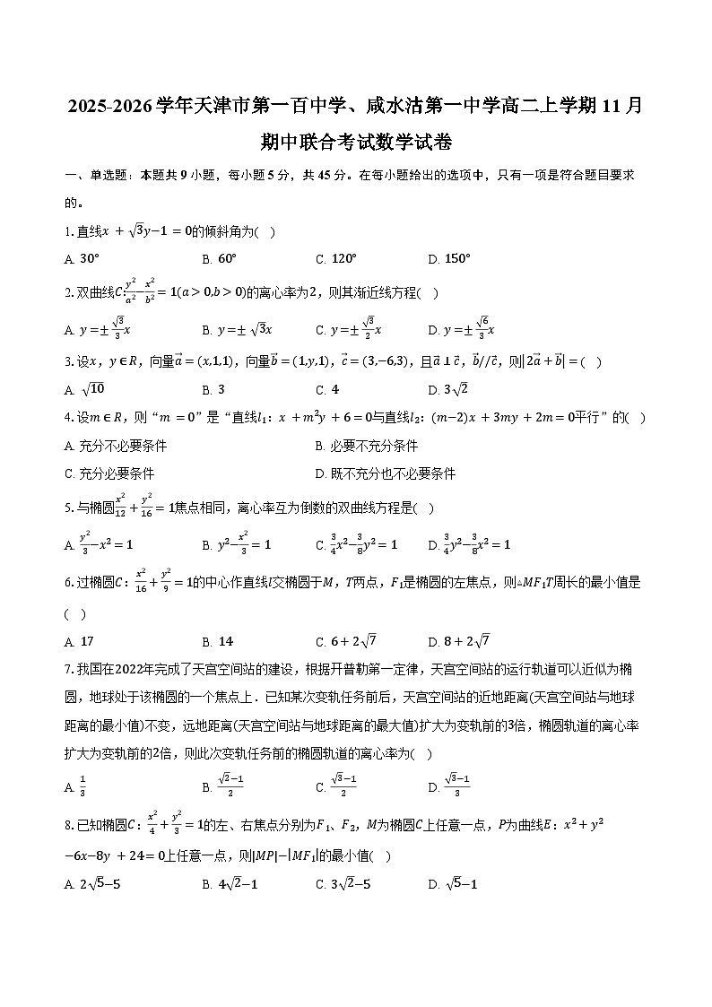 2025-2026学年天津市第一百中学、咸水沽第一中学高二上学期11月期中联合考试数学试卷（含答案）第1页