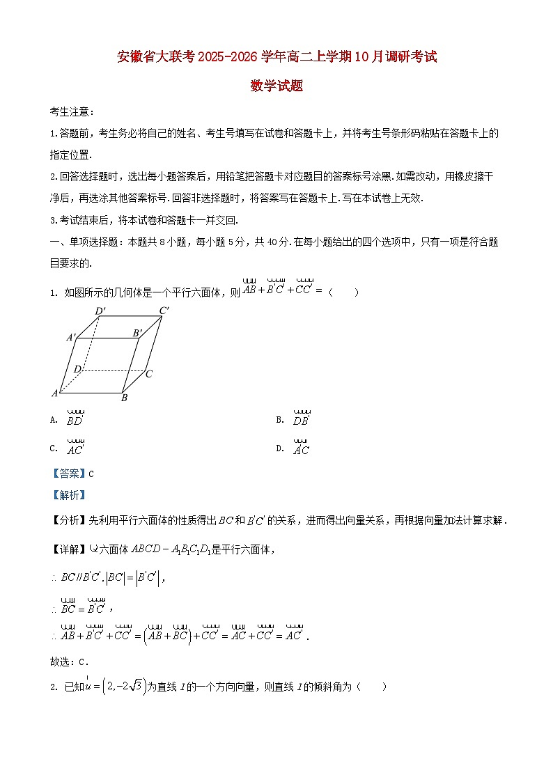 安徽省2025_2026学年高二数学上学期10月调研考试试题含解析第1页