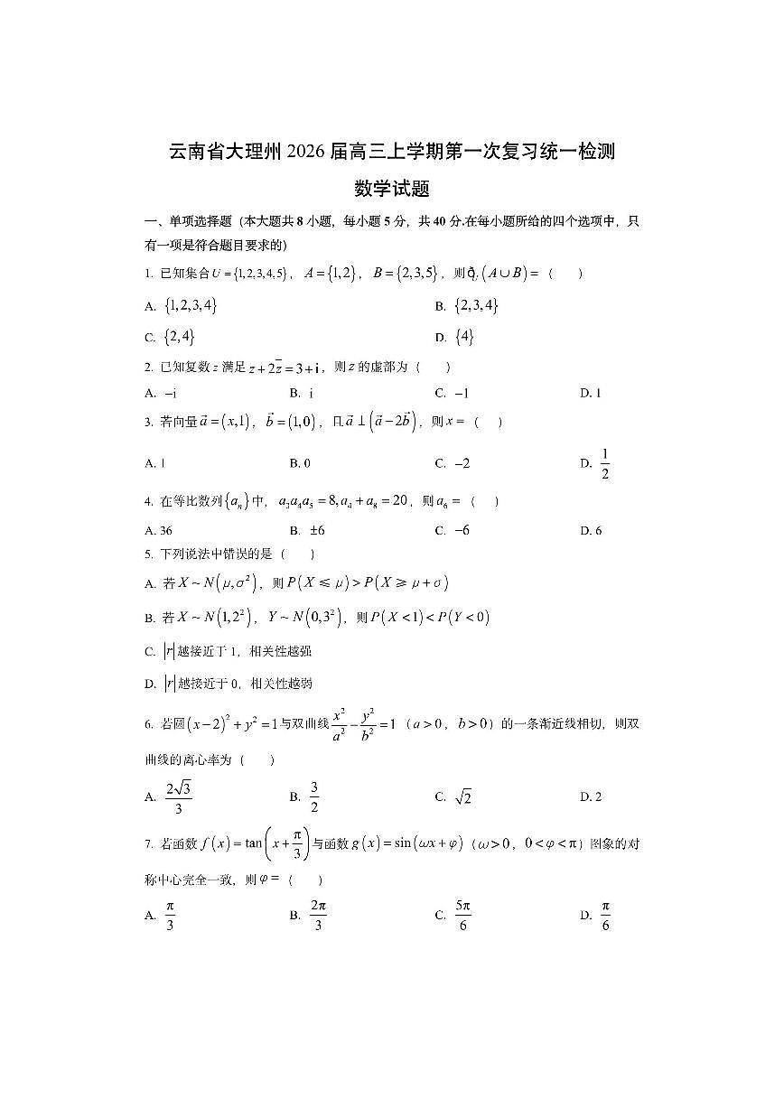 云南省大理州2026届高三上学期第一次复习统一检测数学试卷（学生版）第1页