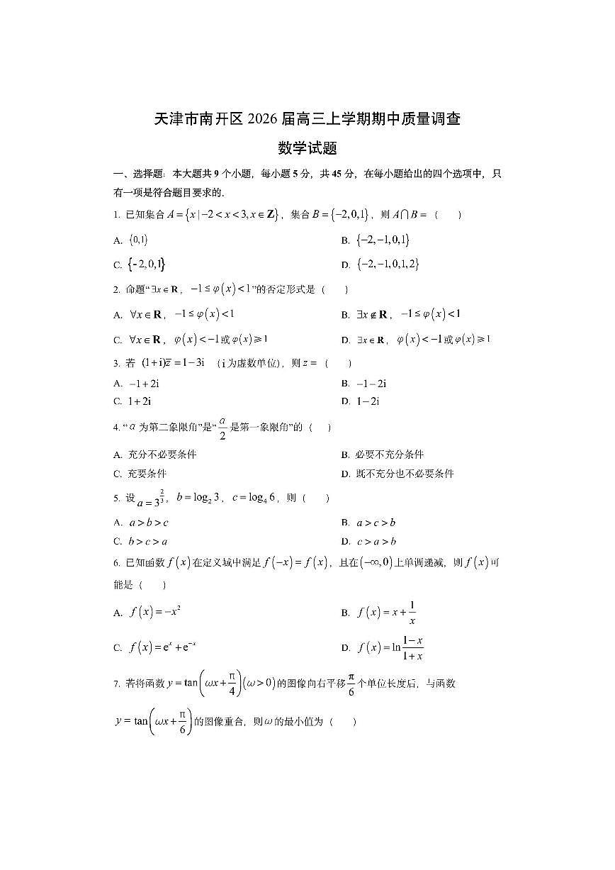 天津市南开区2026届高三上学期期中质量调查数学试卷（学生版）第1页