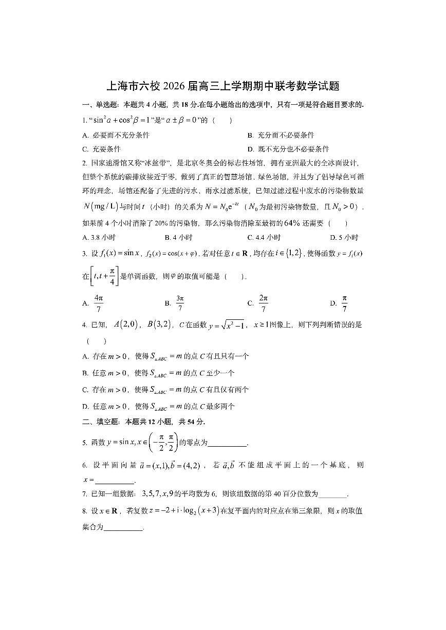 上海市六校2026届高三上学期期中联考数学试卷（学生版）第1页