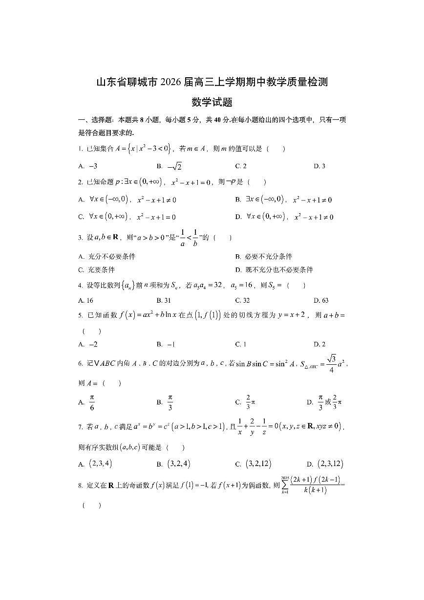 山东省聊城市2026届高三上学期期中教学质量检测数学试卷（学生版）第1页