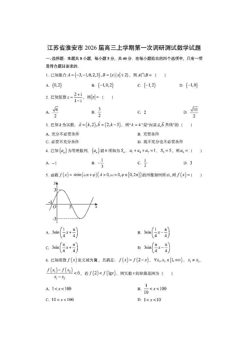 江苏省淮安市2026届高三上学期第一次调研测试数学试卷（学生版）第1页