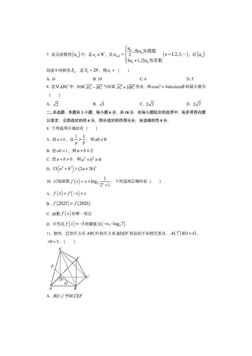 江苏省淮安市2026届高三上学期第一次调研测试数学试卷（学生版）第2页