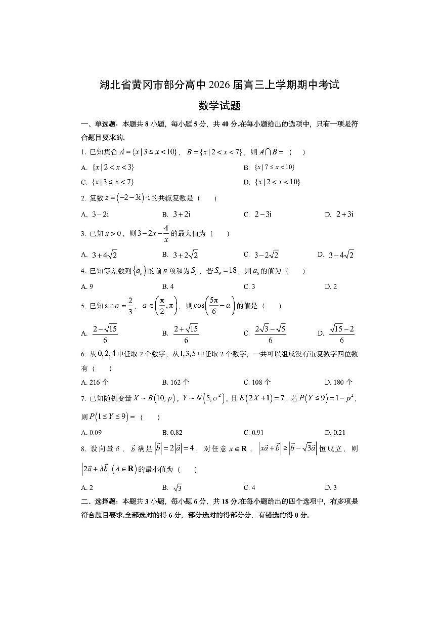 湖北省黄冈市部分高中2026届高三上学期期中考试数学试卷（学生版）第1页