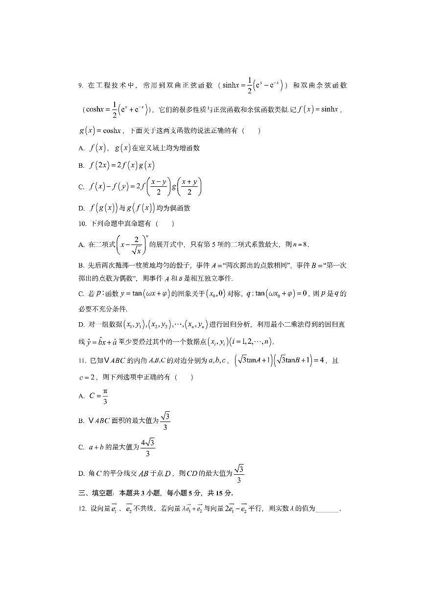 湖北省黄冈市部分高中2026届高三上学期期中考试数学试卷（学生版）第2页