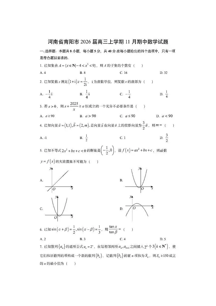 河南省南阳市2026届高三上学期11月期中数学试卷（学生版）第1页