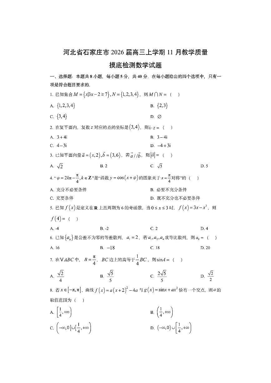 河北省石家庄市2026届高三上学期11月教学质量摸底检测数学试卷（学生版）第1页
