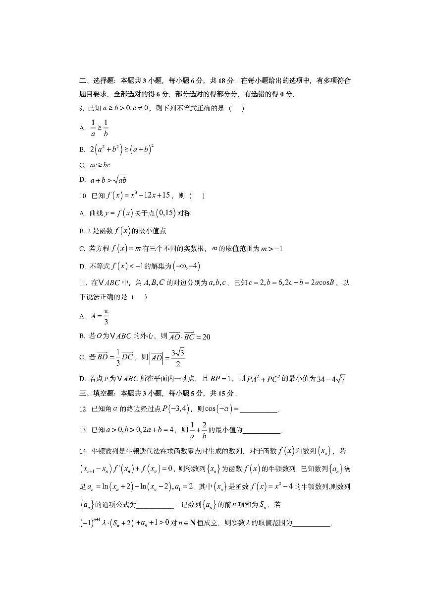 河北省石家庄市2026届高三上学期11月教学质量摸底检测数学试卷（学生版）第2页