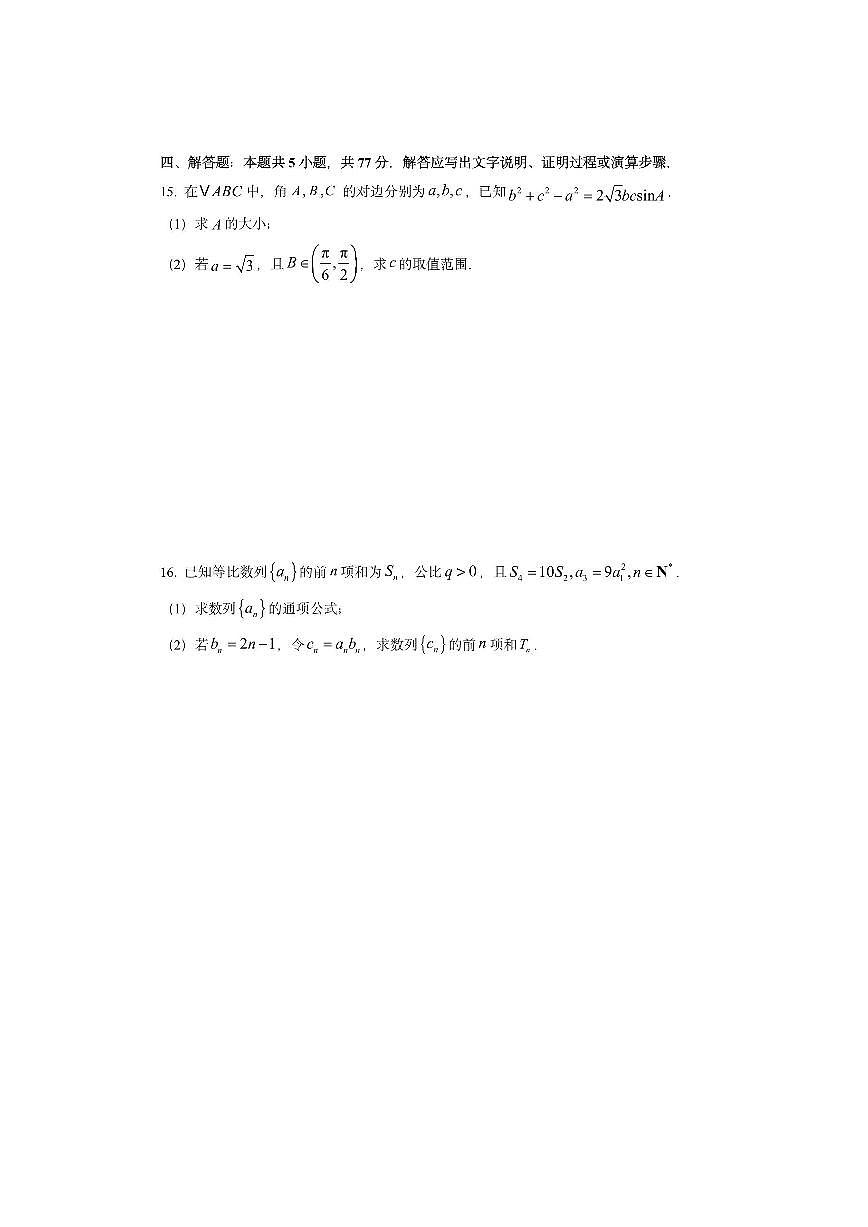 河北省石家庄市2026届高三上学期11月教学质量摸底检测数学试卷（学生版）第3页