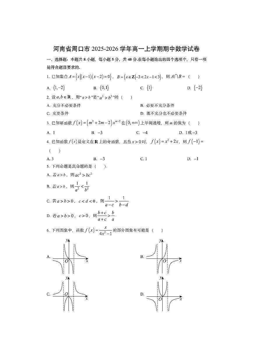 河南省周口市2025-2026学年高一上学期期中数学试卷（学生版）第1页