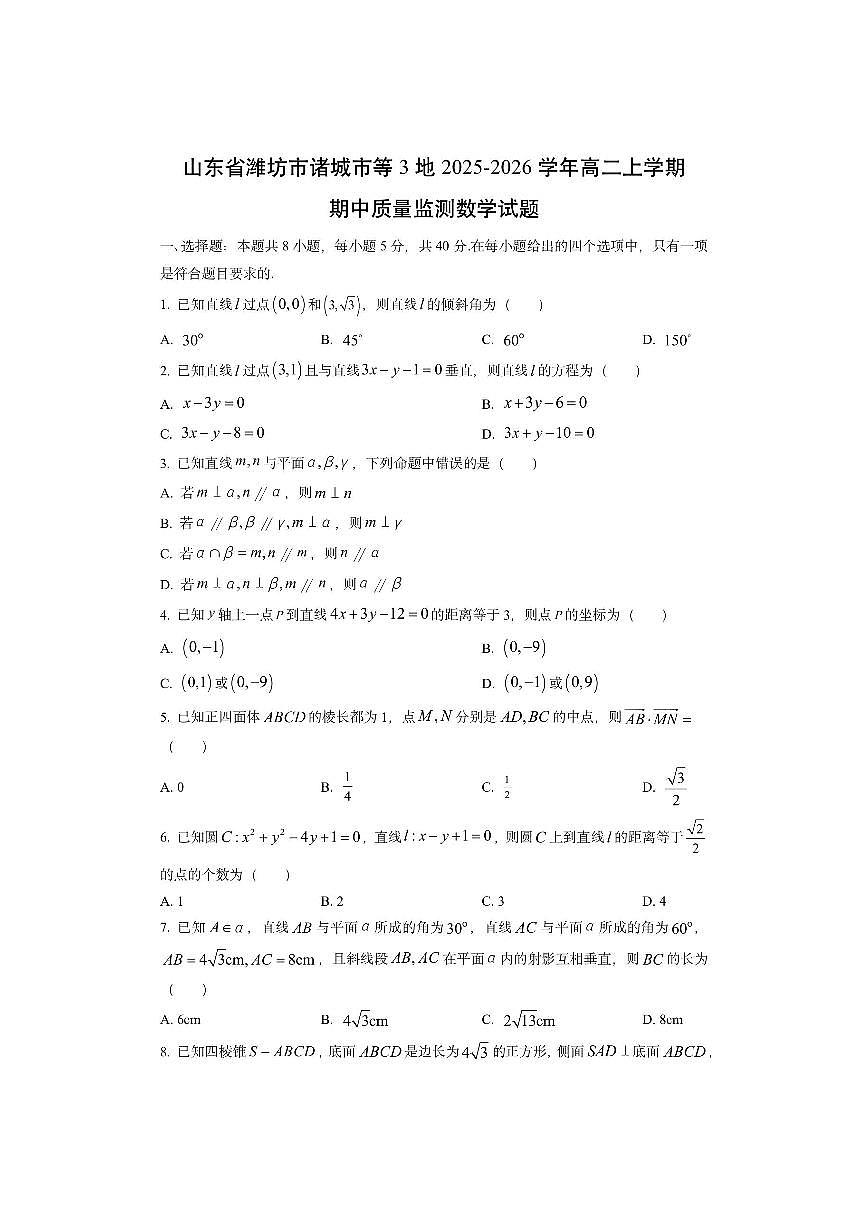 山东省潍坊市诸城市等3地2025-2026学年高二上学期期中质量监测数学试卷（学生版）第1页