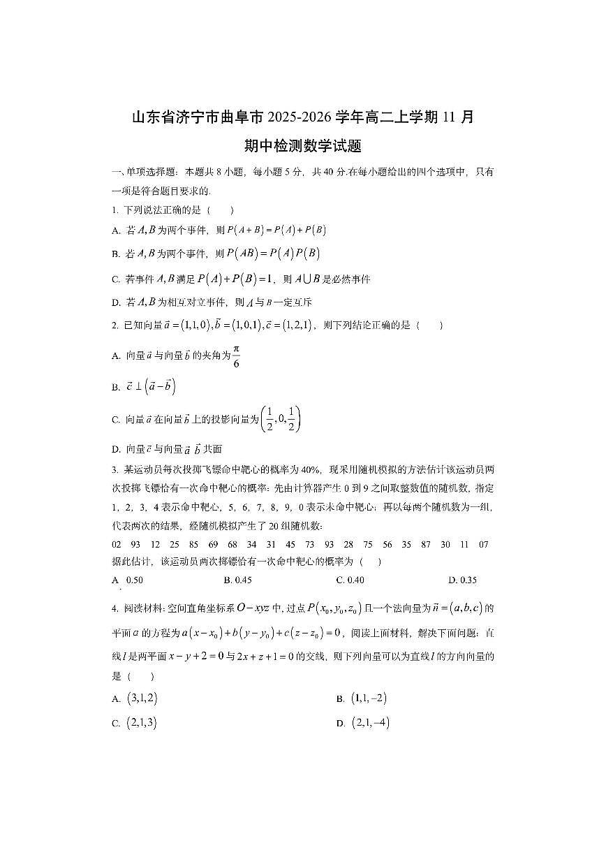 山东省济宁市曲阜市2025-2026学年高二上学期11月期中检测数学试卷（学生版）第1页