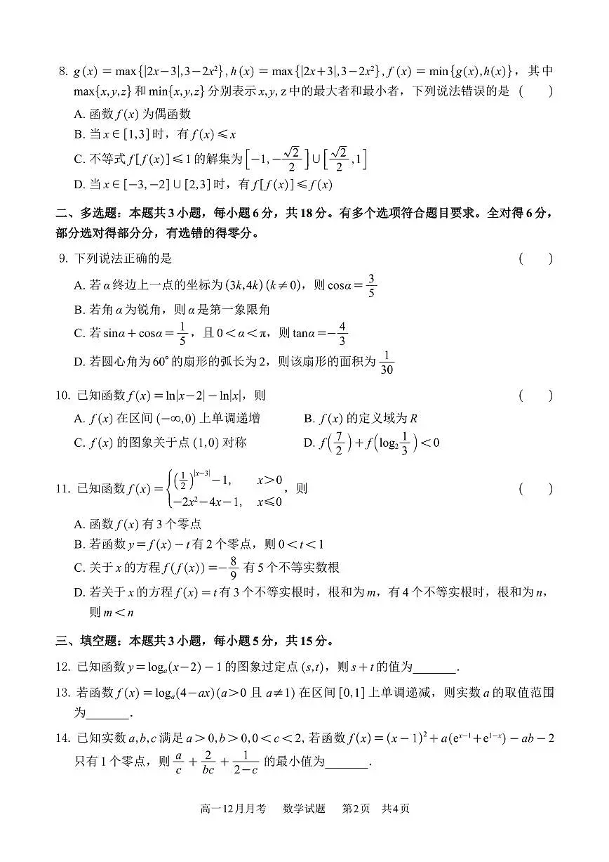广西南宁市第三中学2025-2026学年高一上学期12月月考数学试题第2页