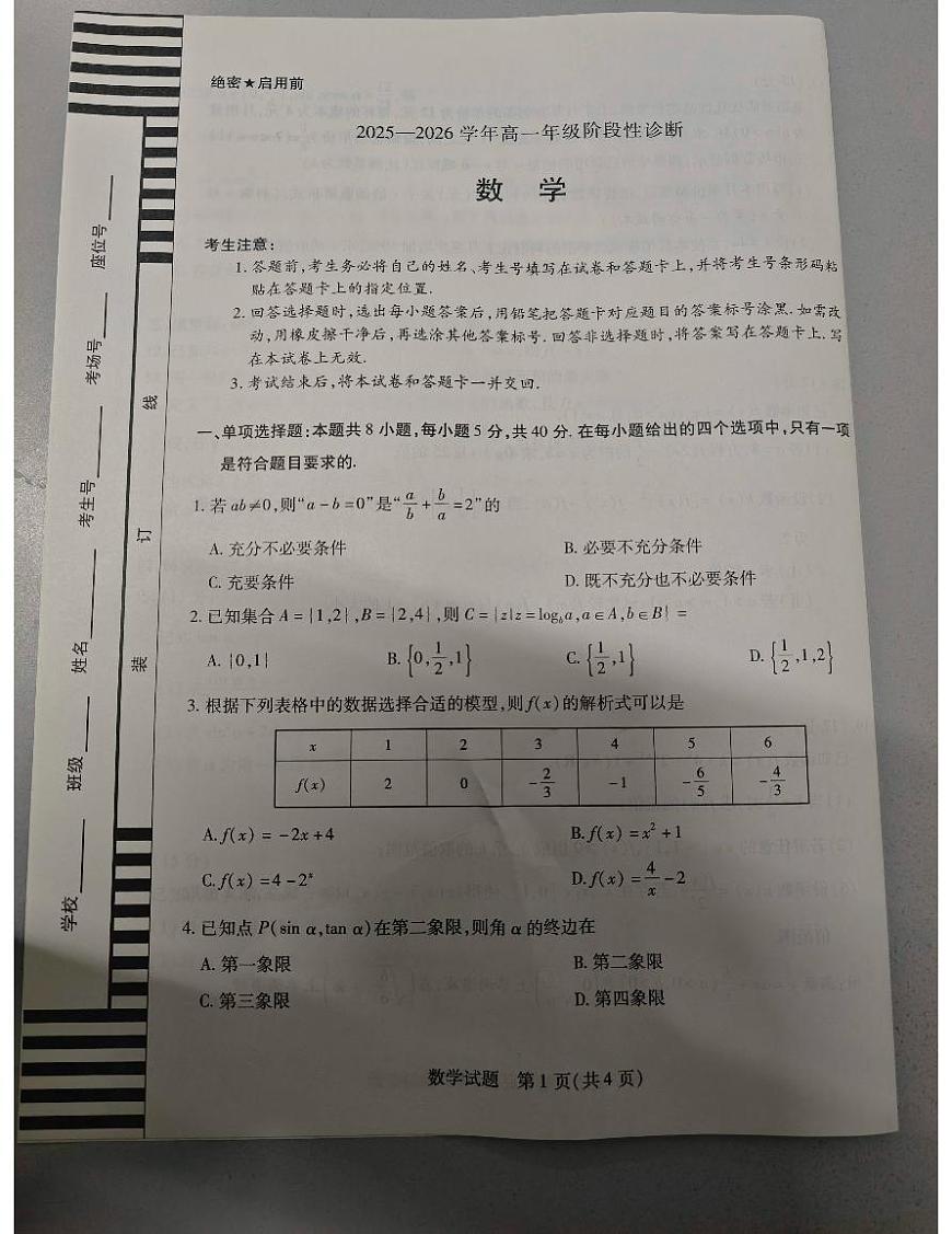 河南省安阳市天一大联考2025-2026学年高一上学期12月期中数学试题第1页