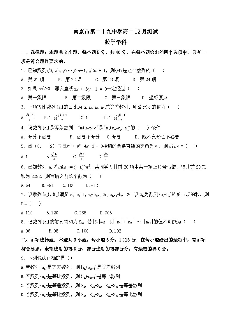 江苏省南京市第二十九中学2025-2026学年高二上学期12月月考数学试卷第1页