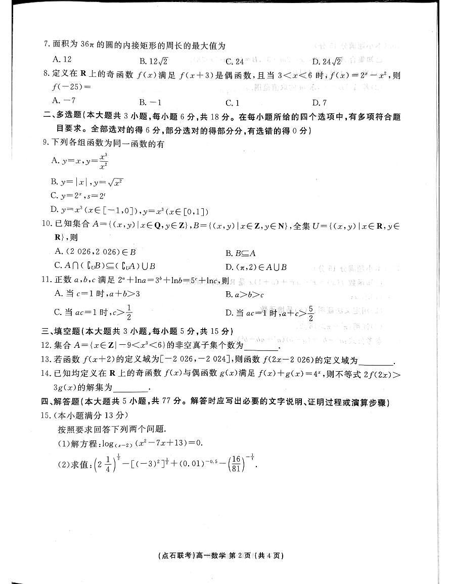 东北三省一区点石联考2025-2026学年高一上学期12月联合考试数学试卷第2页