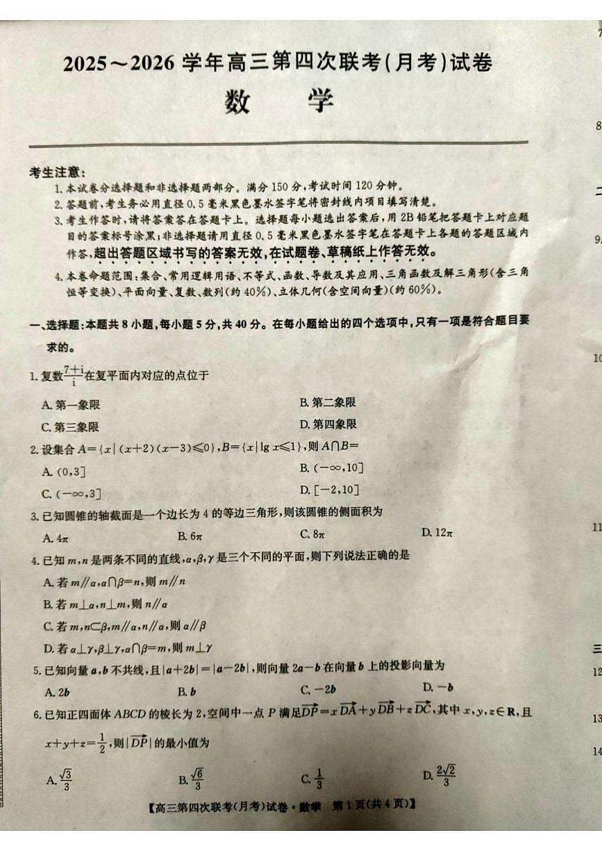 陕西省榆林市靖边县学校2025-2026学年高三上学期第四次联考（月考）数学试卷第1页
