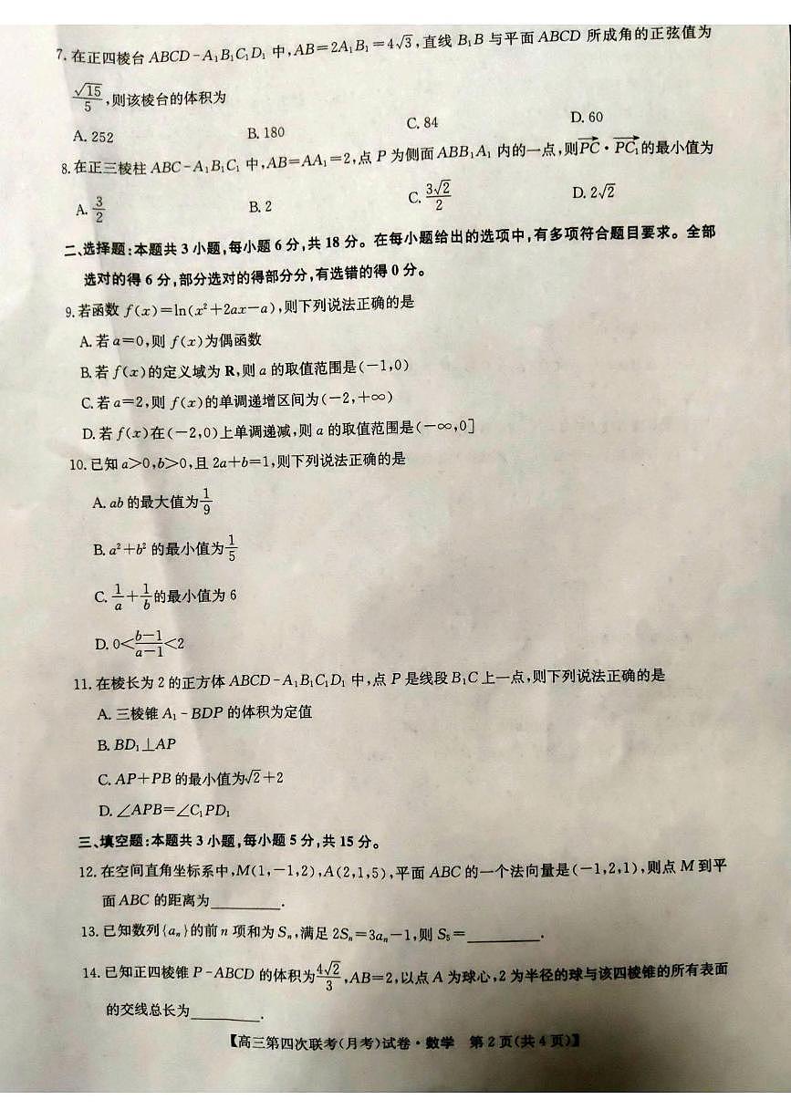 陕西省榆林市靖边县学校2025-2026学年高三上学期第四次联考（月考）数学试卷第2页