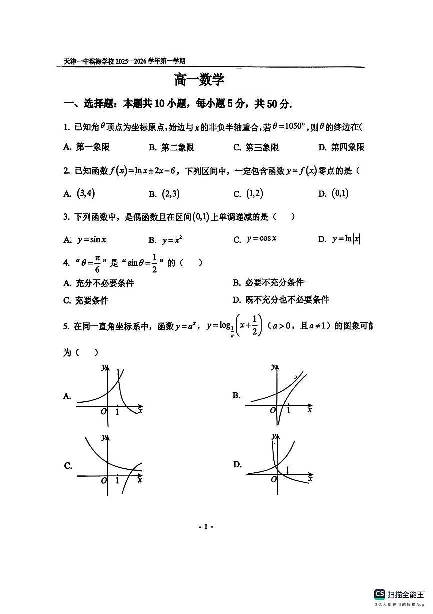 天津市第一中学滨海学校2025-2026学年高一上学期12月考数学试题第1页