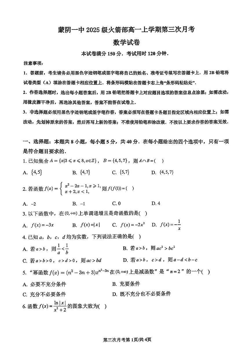 山东省蒙阴第一中学2025-2026学年高一火箭部上学期第三次月考（12月）数学试题第1页