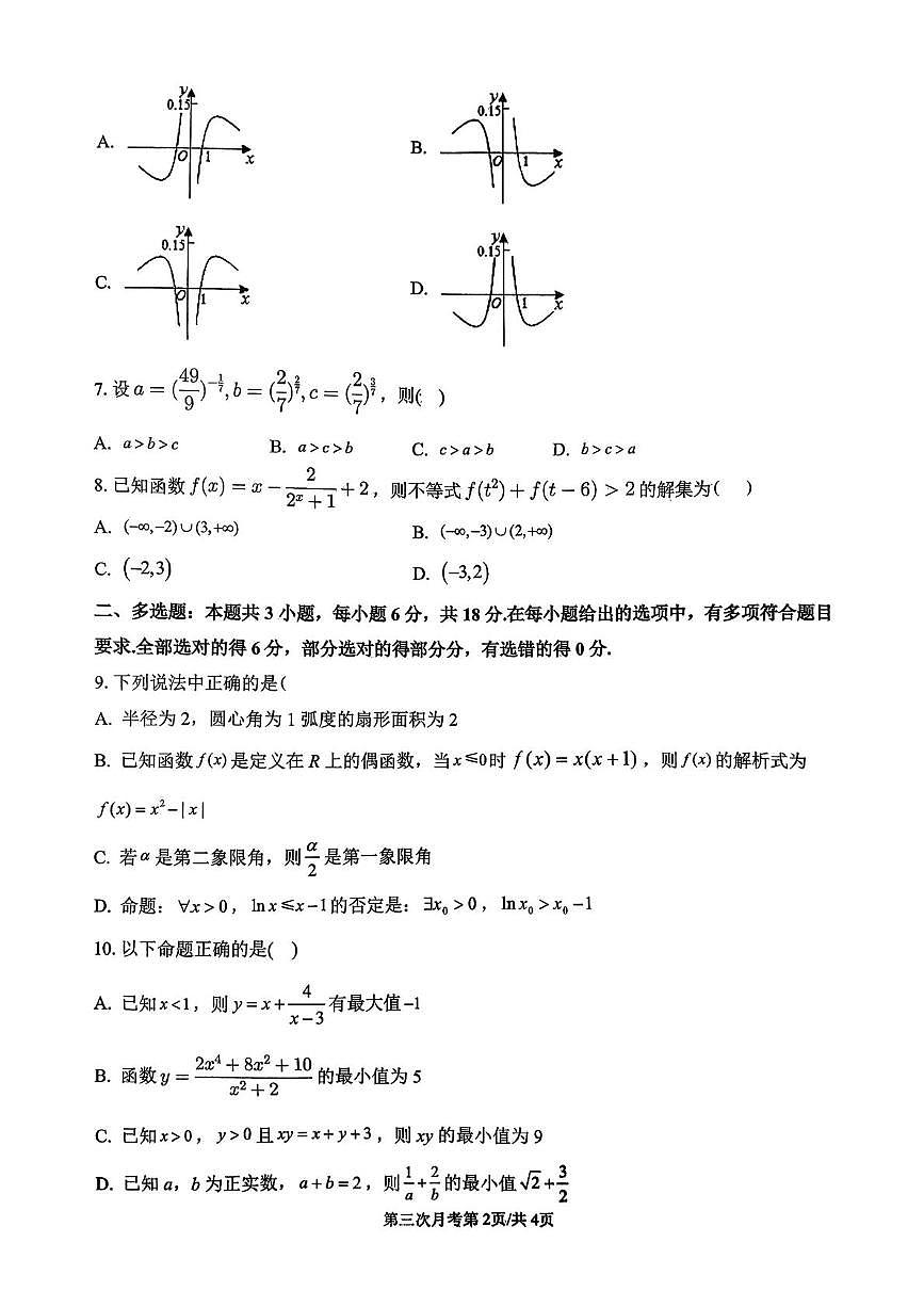 山东省蒙阴第一中学2025-2026学年高一火箭部上学期第三次月考（12月）数学试题第2页