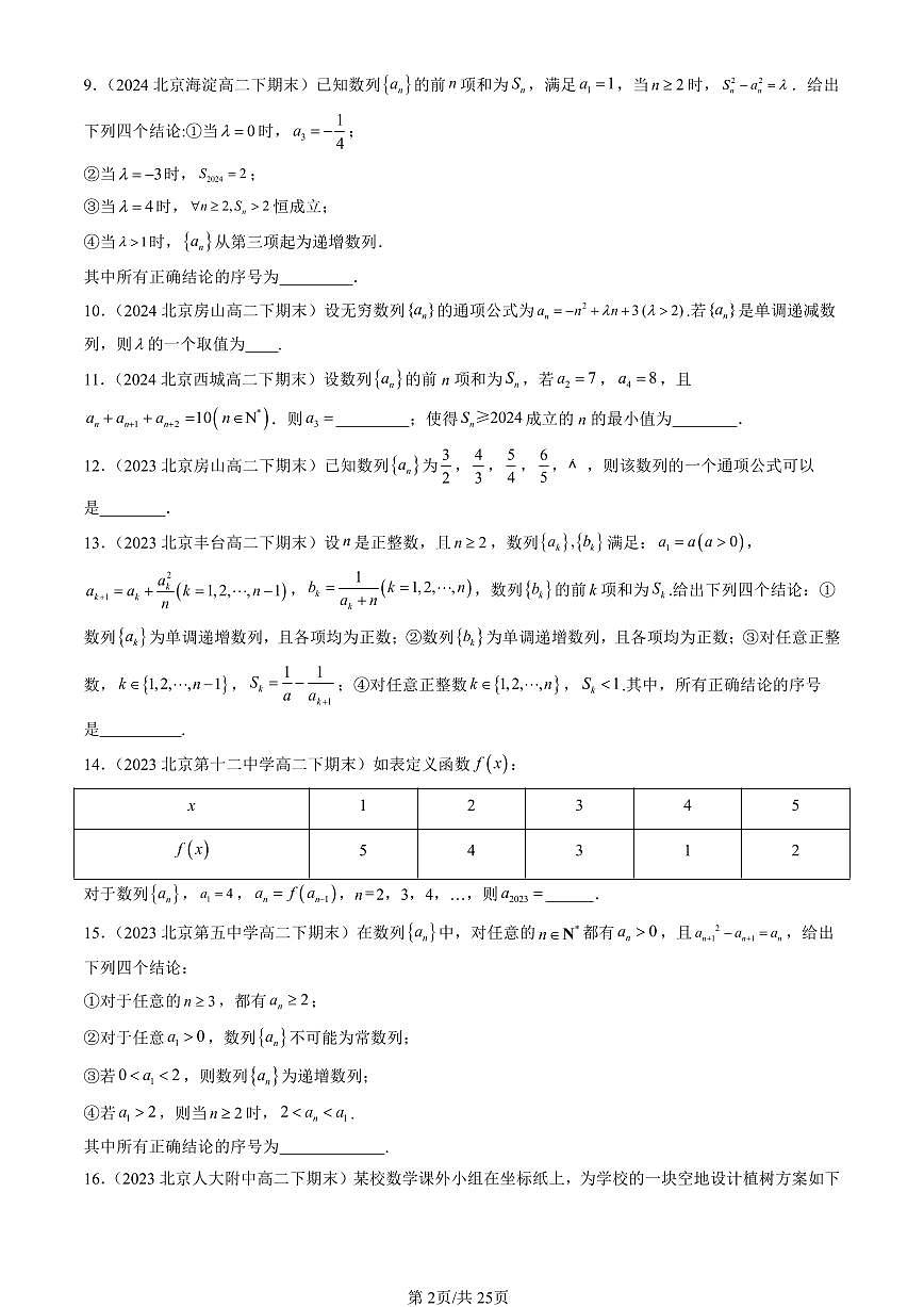 2023-2025北京重点校高二（下）期末数学汇编：数列基础（人教B版）第2页