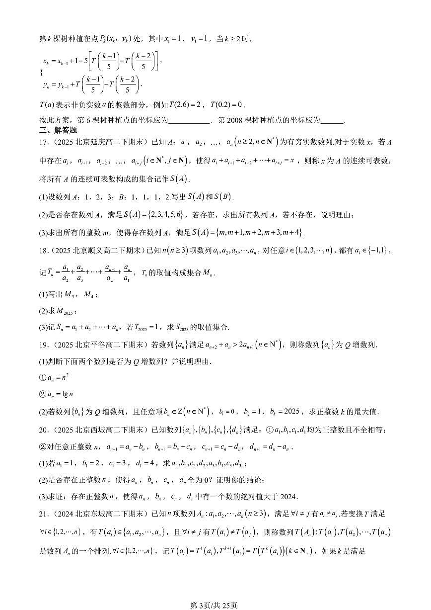 2023-2025北京重点校高二（下）期末数学汇编：数列基础（人教B版）第3页