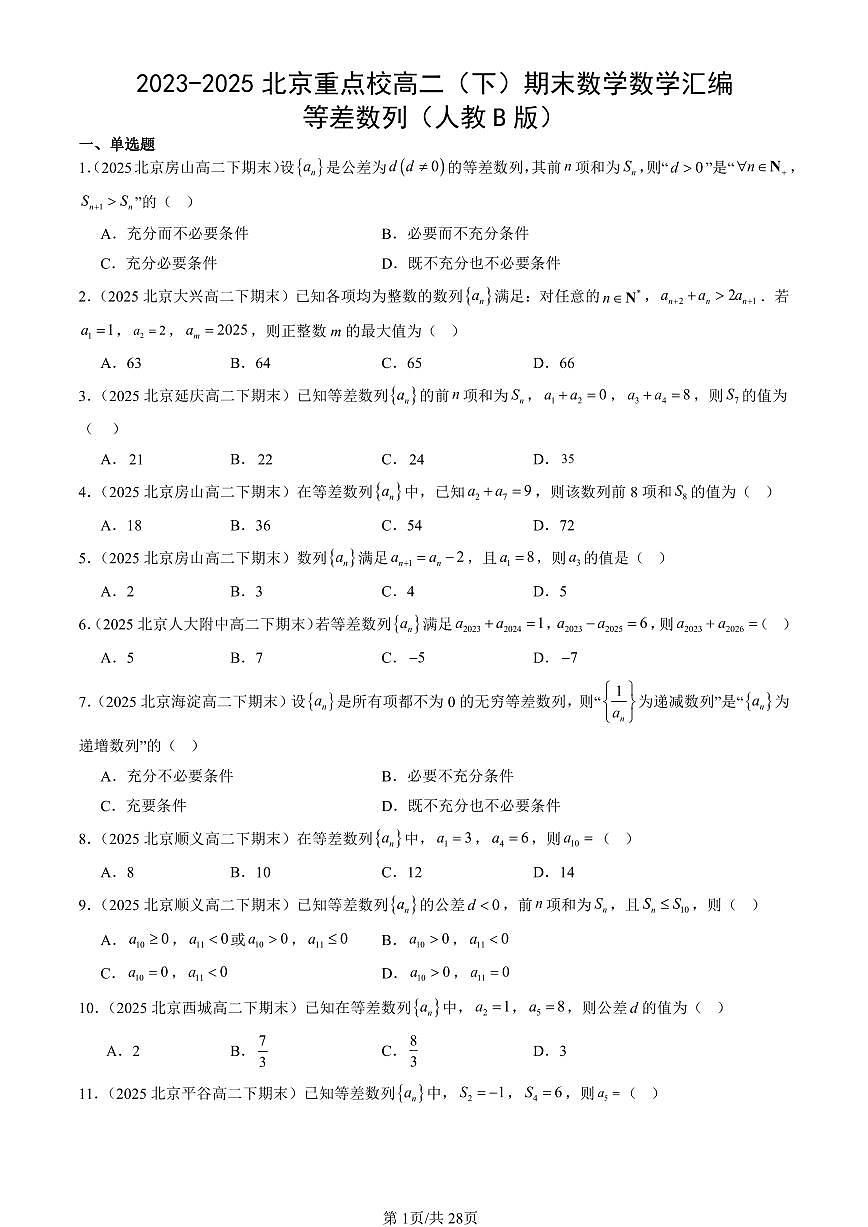 2023-2025北京重点校高二（下）期末数学汇编：等差数列（人教B版）第1页