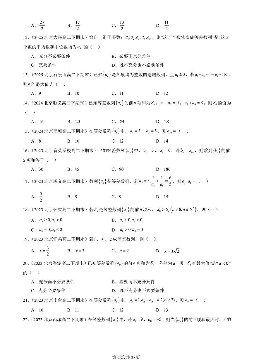 2023-2025北京重点校高二（下）期末数学汇编：等差数列（人教B版）第2页