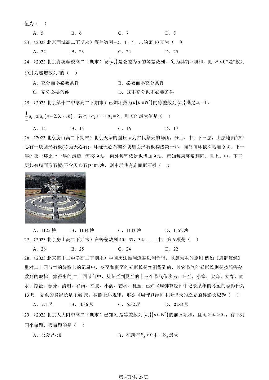 2023-2025北京重点校高二（下）期末数学汇编：等差数列（人教B版）第3页