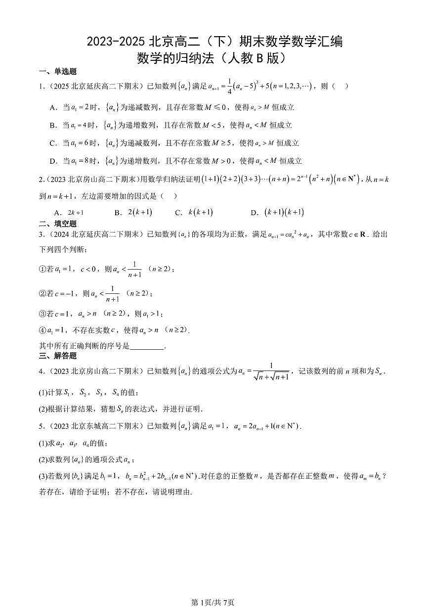 2023-2025北京高二（下）期末数学汇编：数学的归纳法（人教B版）第1页