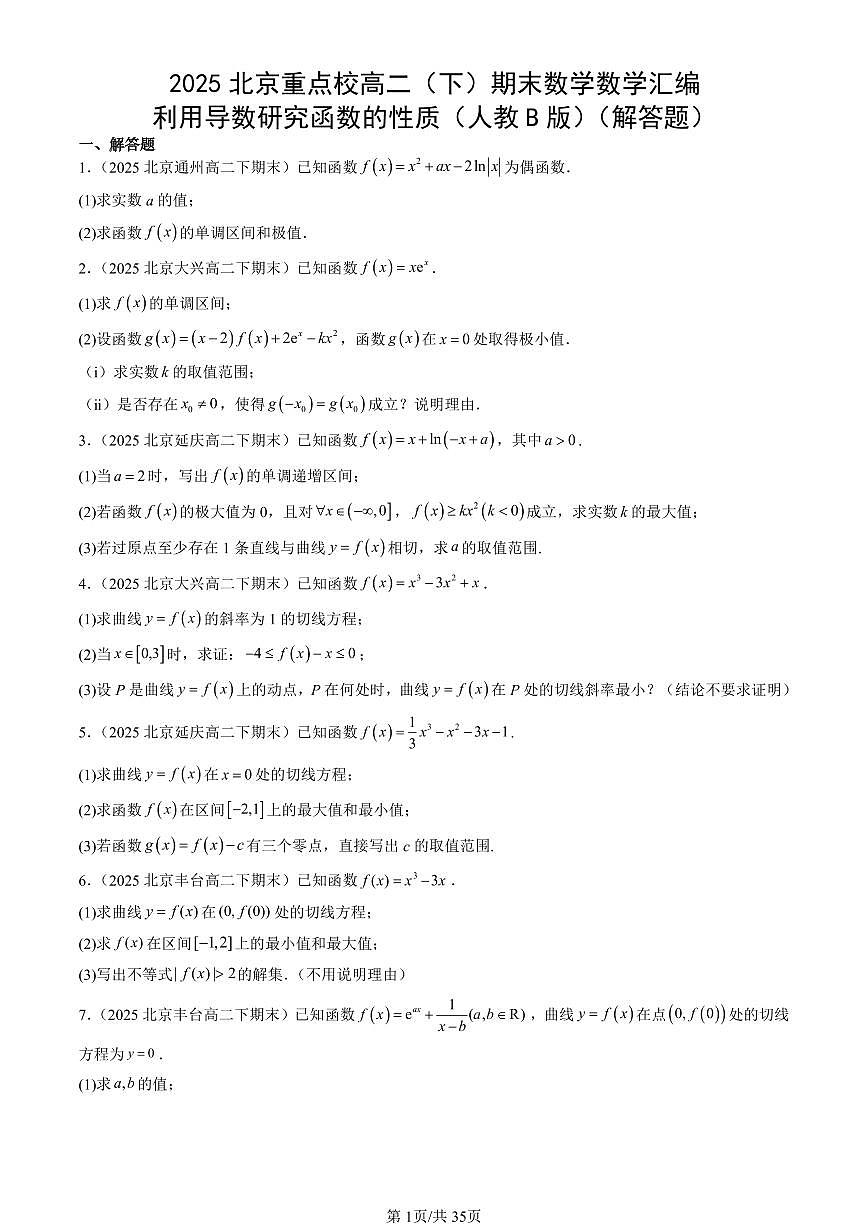 2025北京重点校高二（下）期末数学汇编：利用导数研究函数的性质（人教B版）（解答题）第1页