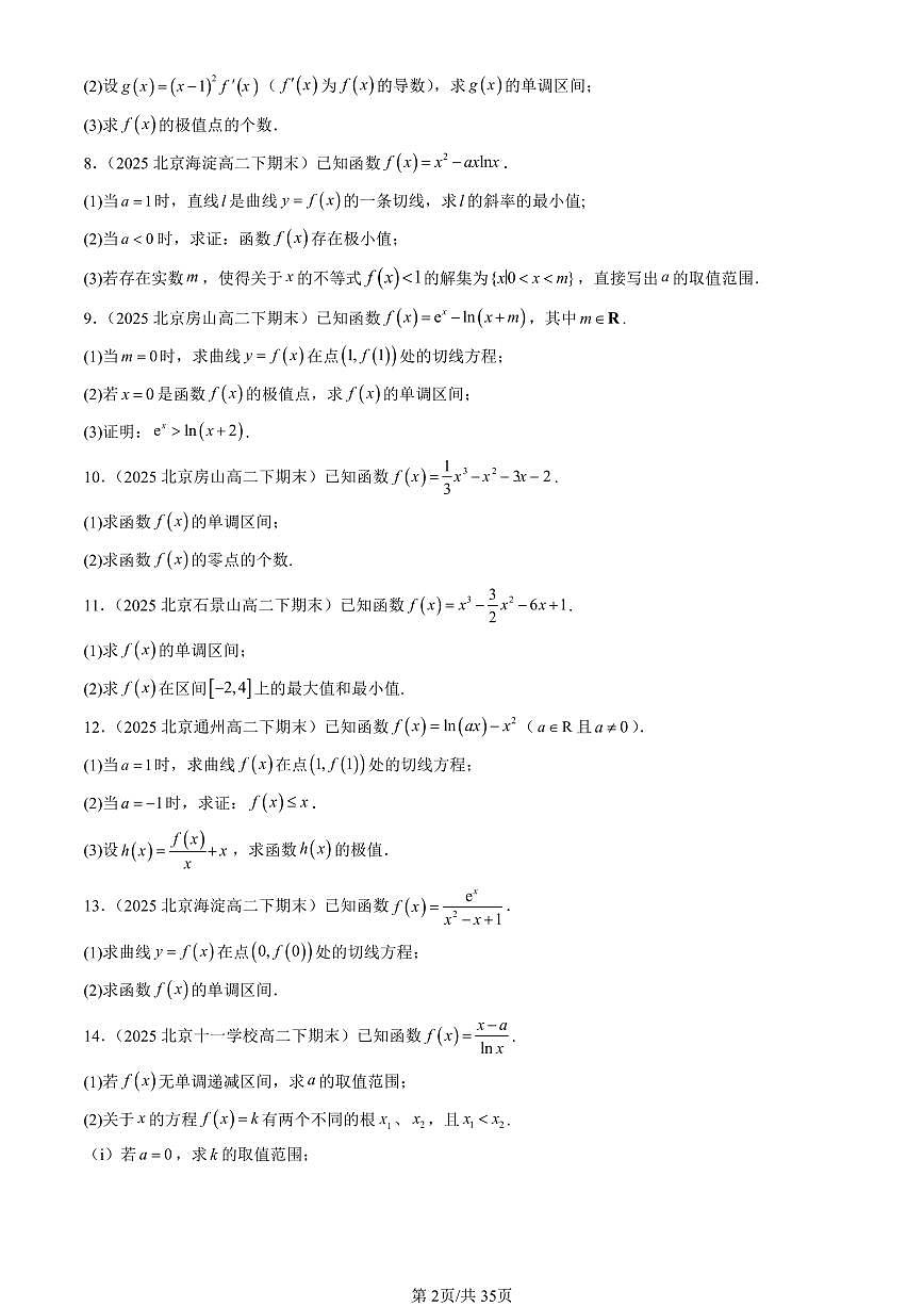 2025北京重点校高二（下）期末数学汇编：利用导数研究函数的性质（人教B版）（解答题）第2页