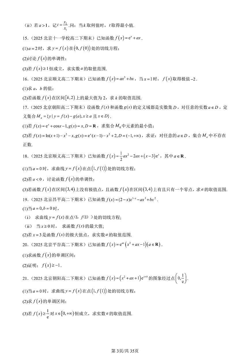 2025北京重点校高二（下）期末数学汇编：利用导数研究函数的性质（人教B版）（解答题）第3页