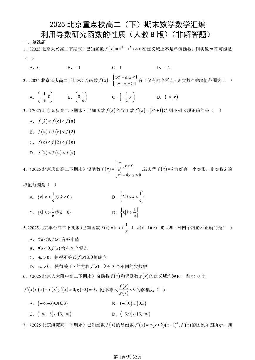 2025北京重点校高二（下）期末数学汇编：利用导数研究函数的性质（人教B版）（非解答题）第1页