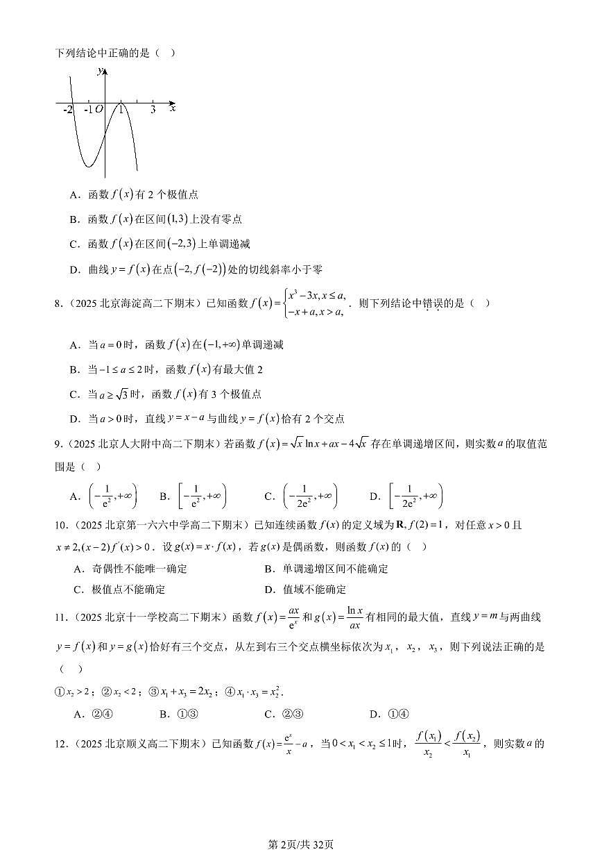 2025北京重点校高二（下）期末数学汇编：利用导数研究函数的性质（人教B版）（非解答题）第2页