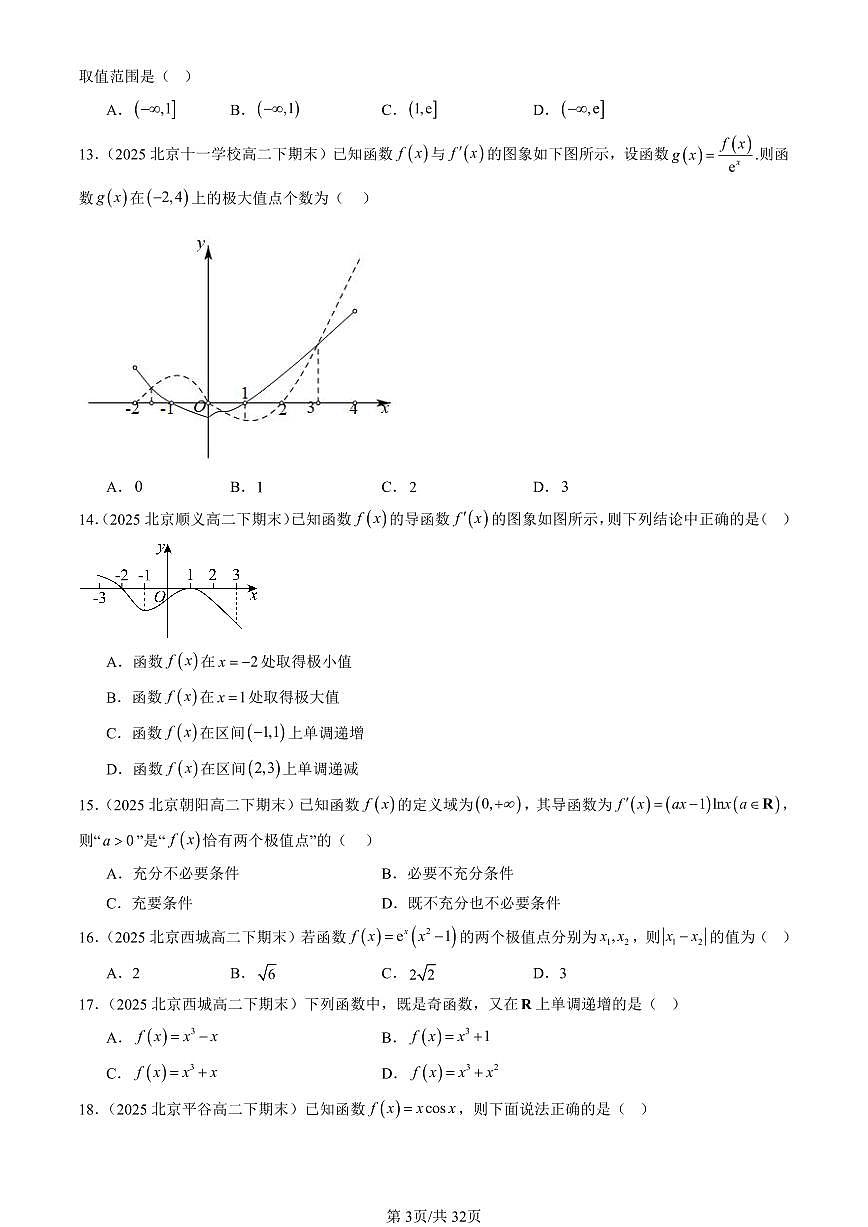 2025北京重点校高二（下）期末数学汇编：利用导数研究函数的性质（人教B版）（非解答题）第3页