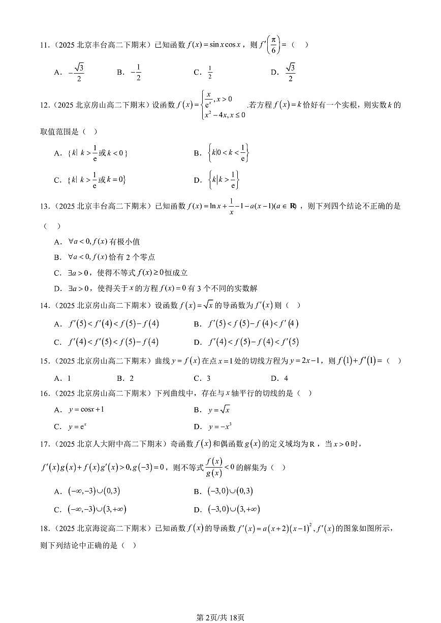 2025北京重点校高二（下）期末数学汇编：导数及其应用章节综合（人教B版）（选择题）1第2页