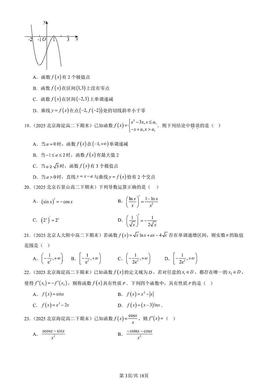 2025北京重点校高二（下）期末数学汇编：导数及其应用章节综合（人教B版）（选择题）1第3页