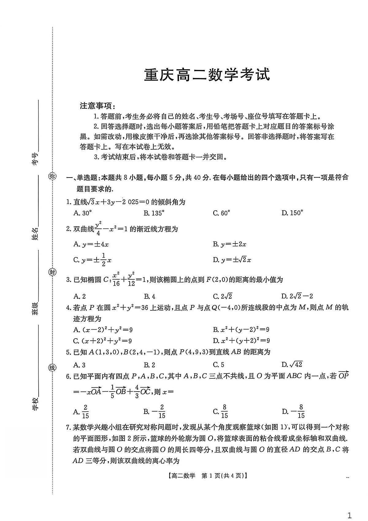 重庆市多校联考2025-2026学年高二上学期12月考试数学试题第1页