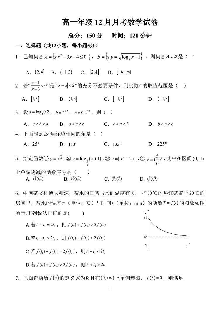 2025北京一七一中高一（上）12月月考数学试卷第1页