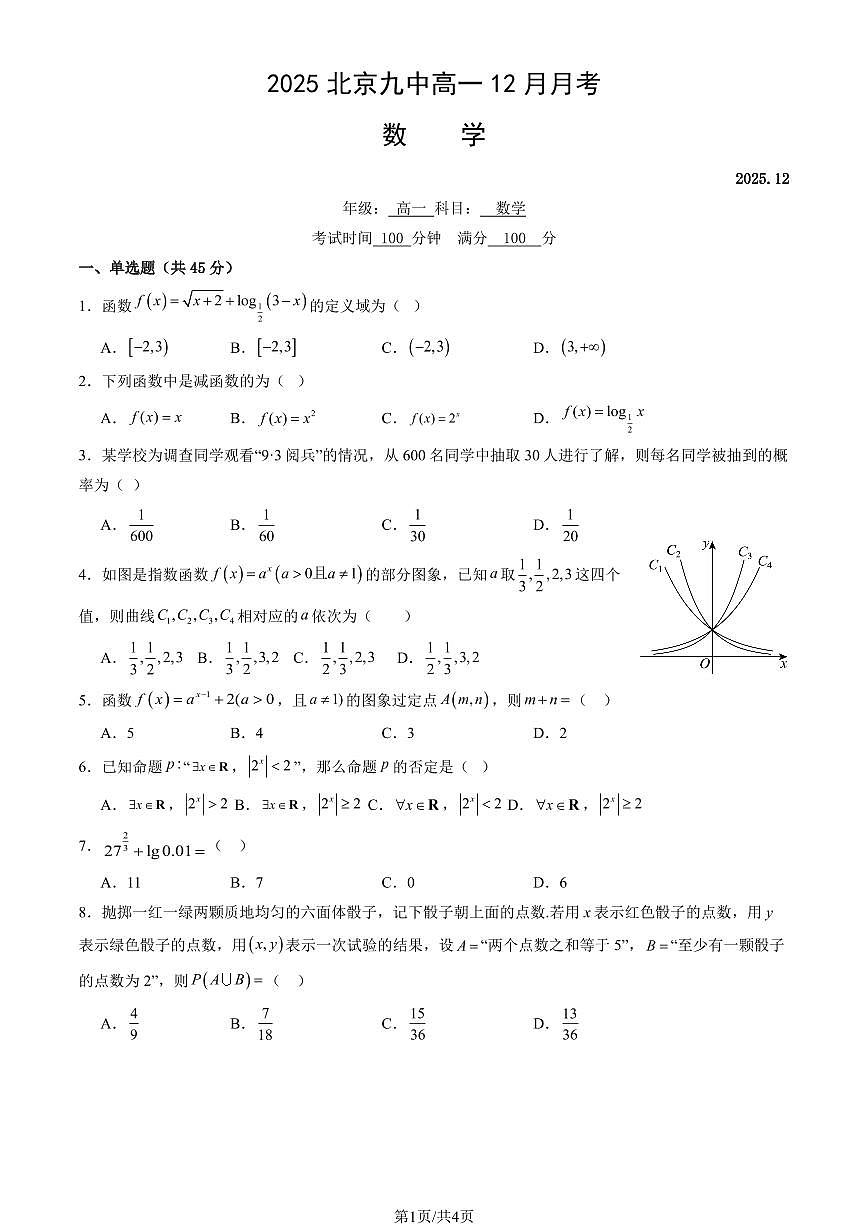 2025北京九中高一（上）12月月考数学试卷第1页