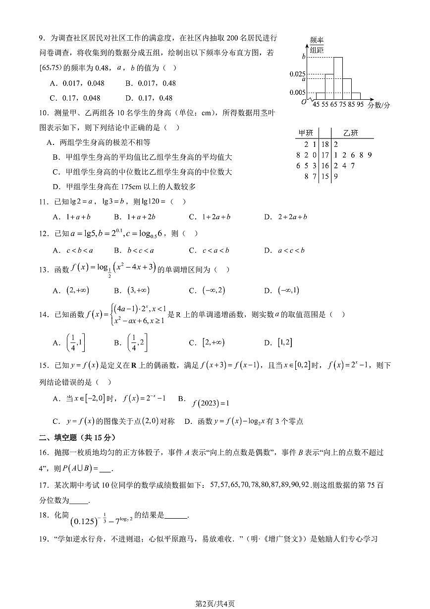 2025北京九中高一（上）12月月考数学试卷第2页
