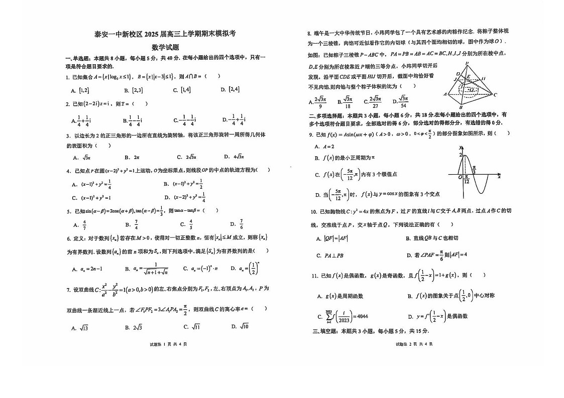 山东省泰安第一中学新校区2024-2025学年高三上学期1月期末模拟考试数学试题第1页