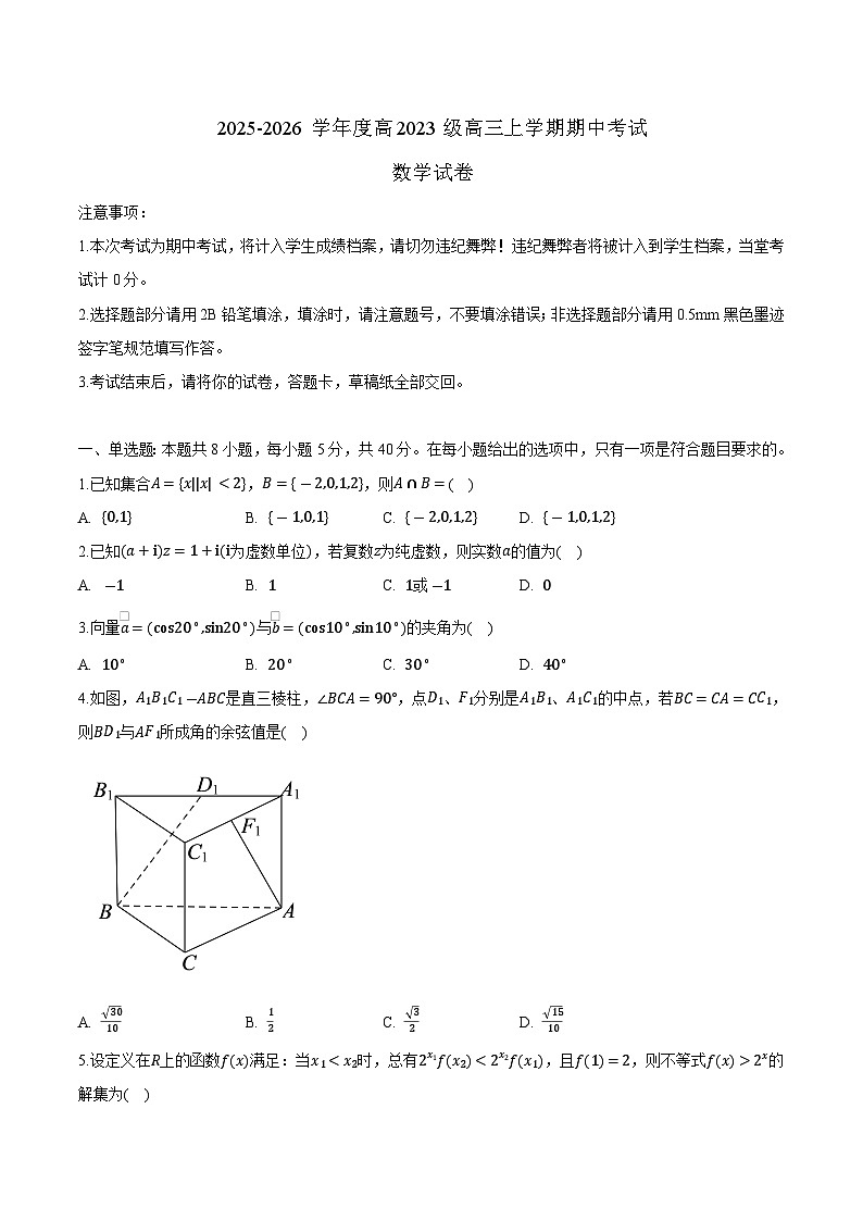 山西省长治市重点高中2026届高三上学期期中考试数学试卷（含答案）第1页