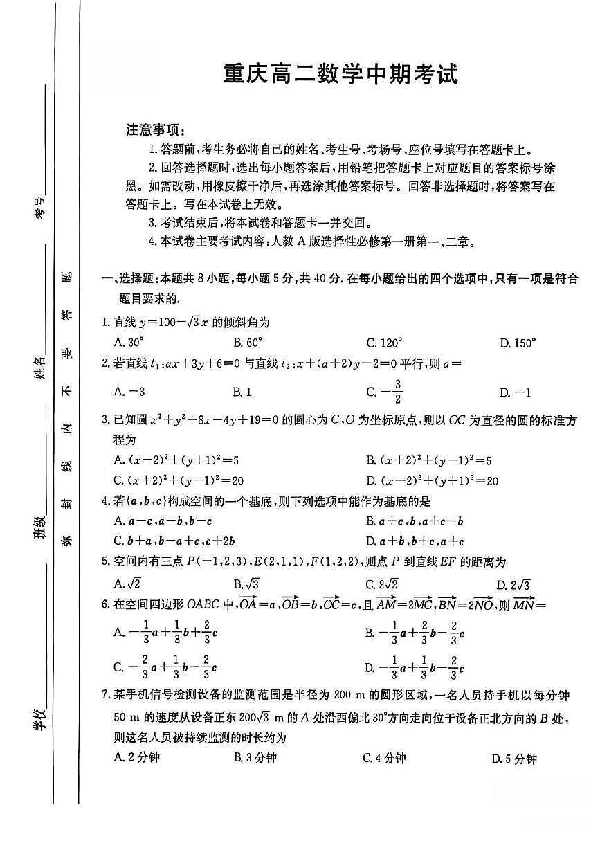 重庆市部分中学2025-2026学年高二上学期期中考试数学试卷第1页