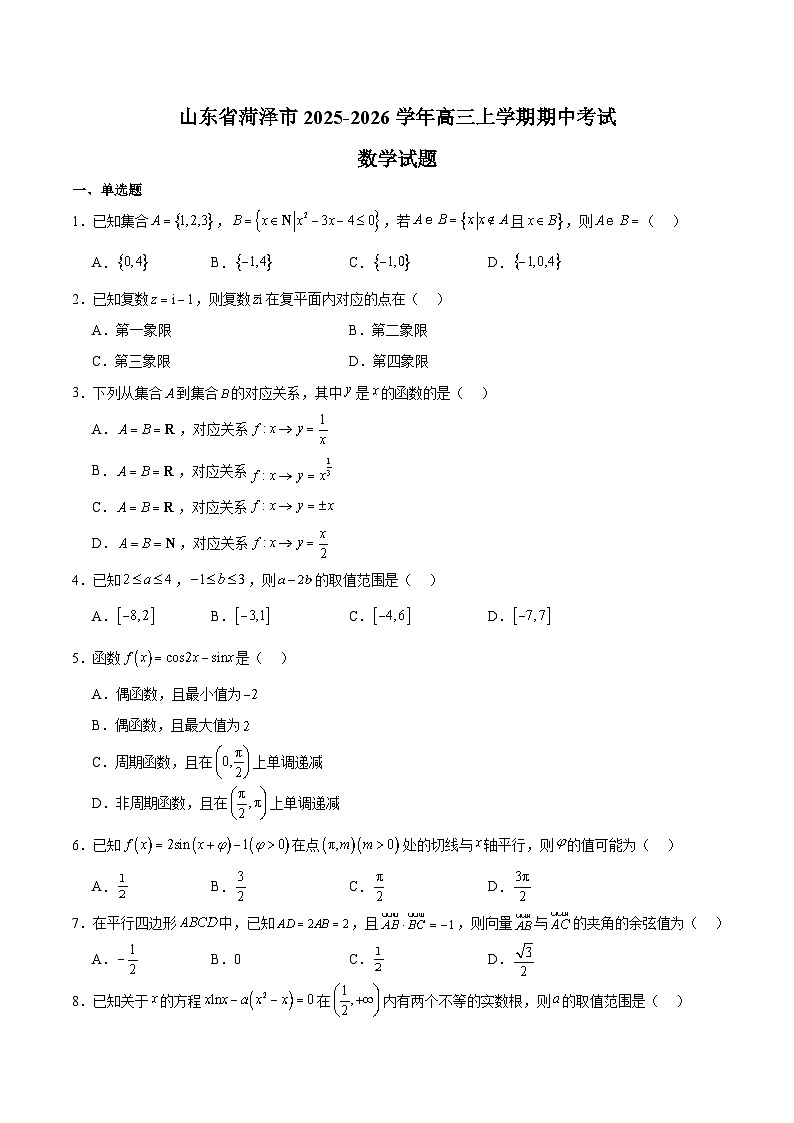 山东省菏泽市2026届高三上学期期中考试 数学试卷（含答案）第1页