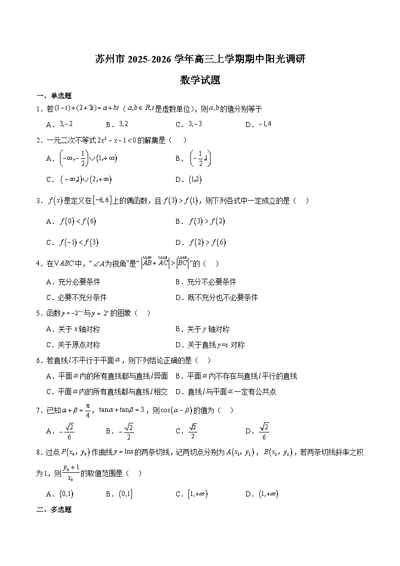 江苏省苏州市2026届高三上学期期中阳光调研 数学试卷第1页