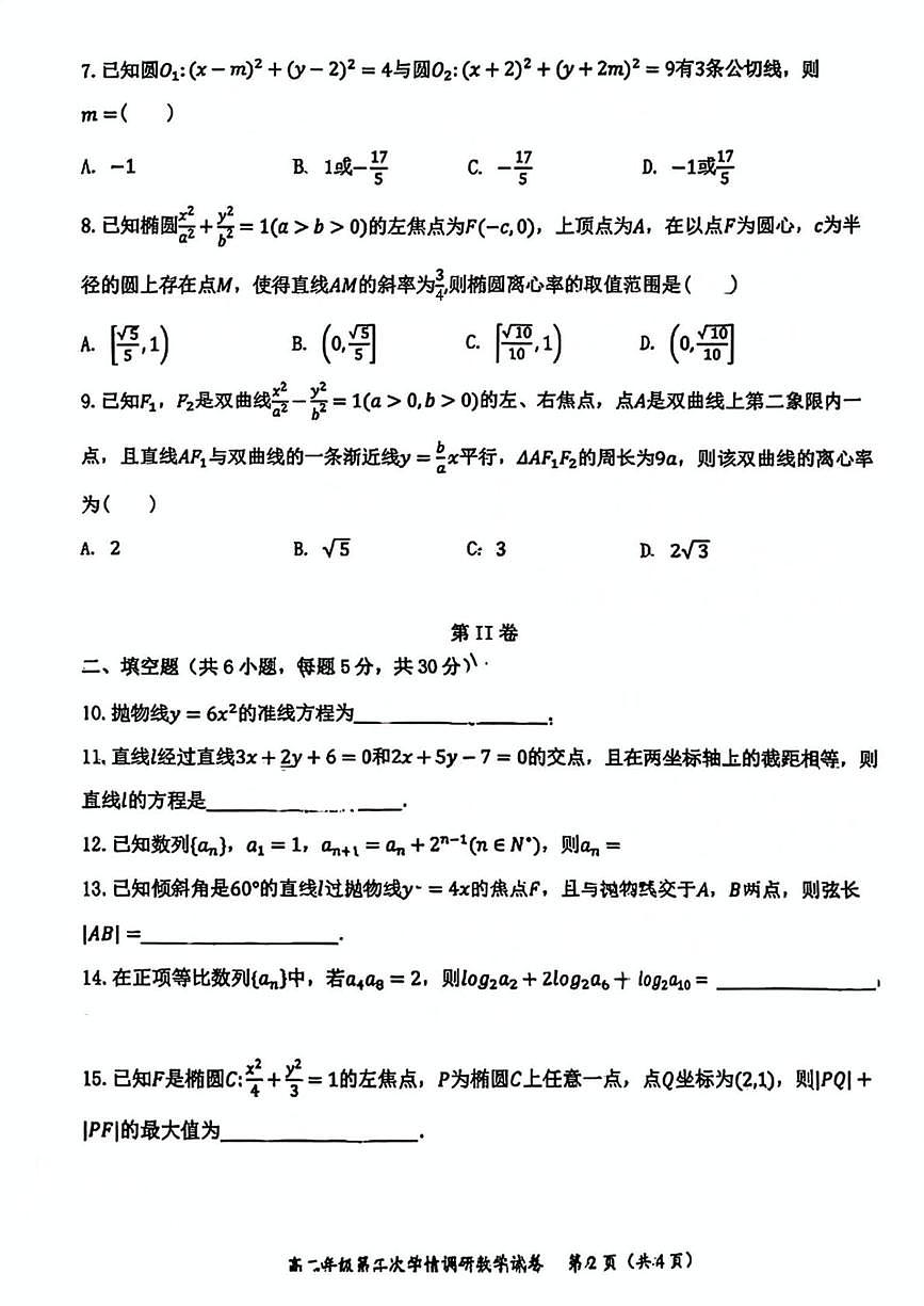 天津市第二耀华中学2025-2026学年高二上学期第二次月考数学试卷第2页